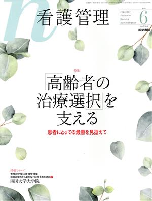 看護管理(6 2018 Vol.28 No.6) 月刊誌