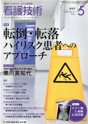 看護技術(5 MAY 2015) 月刊誌