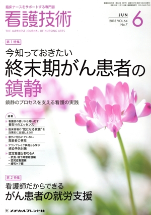 看護技術(6 JUN 2018) 月刊誌