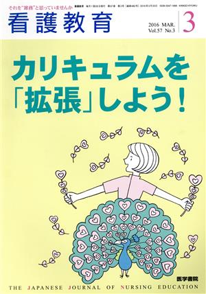 看護教育(3 2016 MAR. Vol.57 No.3) 月刊誌