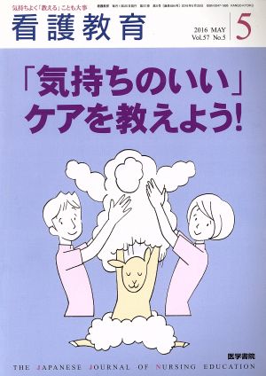 看護教育(5 2016 MAY. Vol.57 No.5) 月刊誌