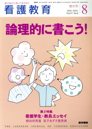 看護教育(8 2016 AUG. Vol.57 No.8) 月刊誌