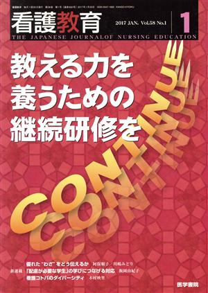 看護教育(1 2017 JAN. Vol.58 No.1) 月刊誌