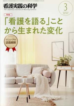 看護実践の科学(3 VOL.44 NO.3 MAR.2019) 月刊誌