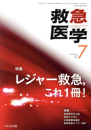 救急医学(7 2019 JULY Vol.43)月刊誌