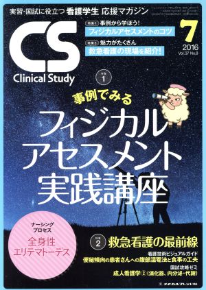 Clinical Study(7 2016 Vol.37) 月刊誌