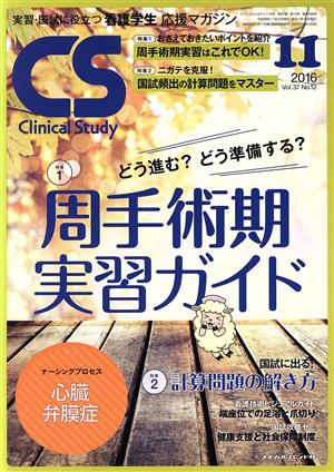 Clinical Study(11 2016 Vol.37) 月刊誌