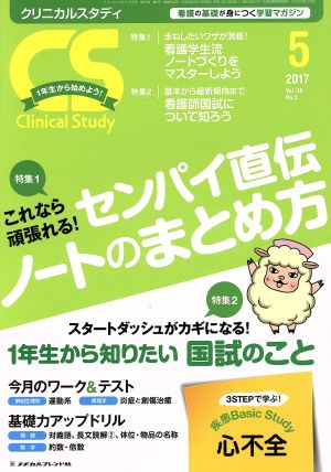 Clinical Study(5 2017 Vol.38)月刊誌