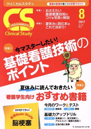 Clinical Study(8 2017 Vol.38) 月刊誌