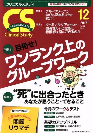 Clinical Study(12 2017 Vol.38)月刊誌