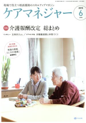 ケアマネージャー(6 2015 June) 月刊誌