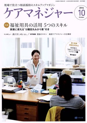 ケアマネージャー(10 2016 October) 月刊誌