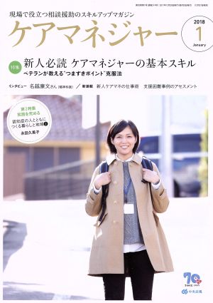 ケアマネージャー(1 2018 January) 月刊誌