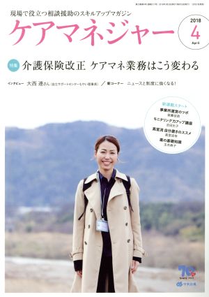 ケアマネージャー(4 2018 April) 月刊誌