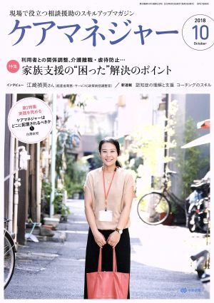 ケアマネージャー(10 2018 October) 月刊誌