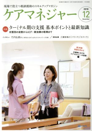 ケアマネージャー(12 2018 December) 月刊誌