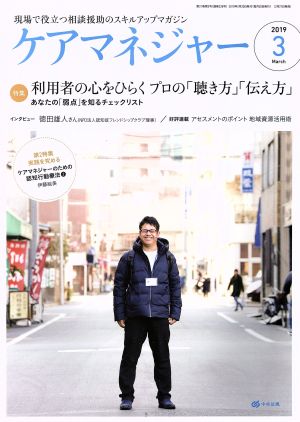 ケアマネージャー(3 2019 March) 月刊誌