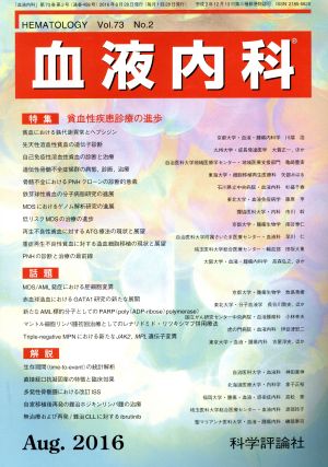 血液内科(August 2016 Vol.73 No.2)月刊誌