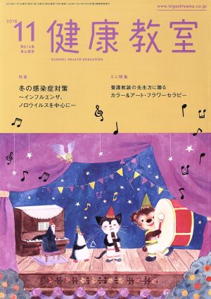 健康教室(11 2018) 月刊誌