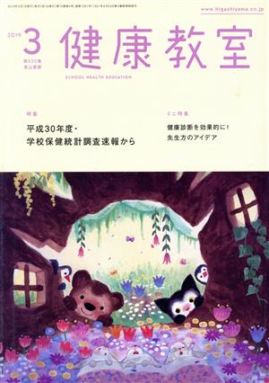 健康教室(3 2019) 月刊誌