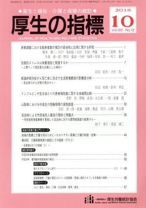 厚生の指標(10 2018 Vol.82) 月刊誌