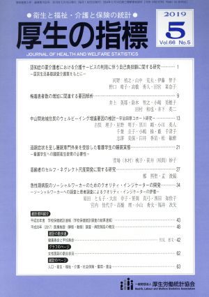 厚生の指標(5 2019 Vol.83) 月刊誌