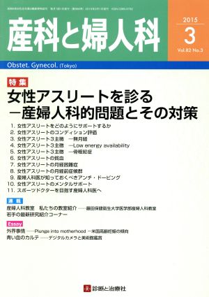 産科と婦人科(3 2015 Vol.82 No.3) 月刊誌