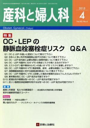 産科と婦人科(4 2015 Vol.82 No.4) 月刊誌