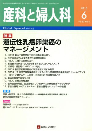 産科と婦人科(6 2015 Vol.82 No.6) 月刊誌