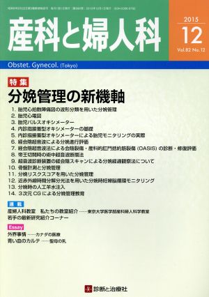 産科と婦人科(12 2015 Vol.82 No.12) 月刊誌