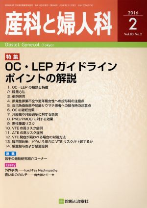 産科と婦人科(2 2016 Vol.83 No.2) 月刊誌