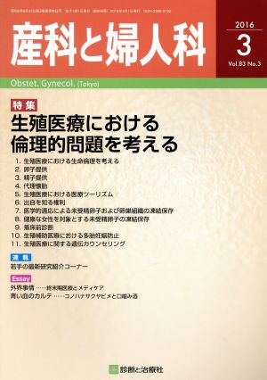 産科と婦人科(3 2016 Vol.83 No.3) 月刊誌