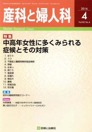 産科と婦人科(4 2016 Vol.83 No.4) 月刊誌