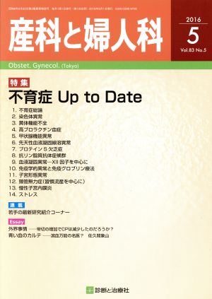 産科と婦人科(5 2016 Vol.83 No.5) 月刊誌