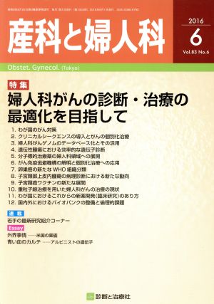 産科と婦人科(6 2016 Vol.83 No.6) 月刊誌