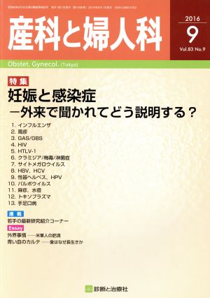 産科と婦人科(9 2016 Vol.83 No.9) 月刊誌