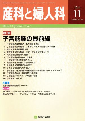 産科と婦人科(11 2016 Vol.83 No.11) 月刊誌