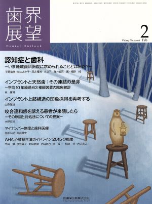 歯界展望(2 Vol.127 No.2 2016) 月刊誌