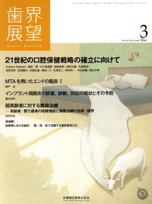 歯界展望(3 Vol.127 No.3 2016) 月刊誌