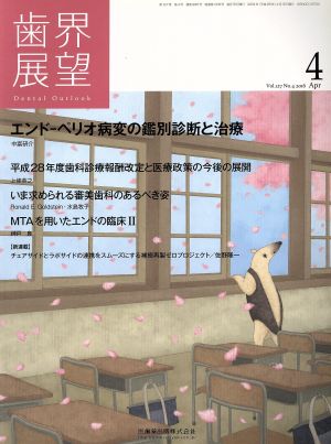 歯界展望(4 Vol.127 No.4 2016) 月刊誌