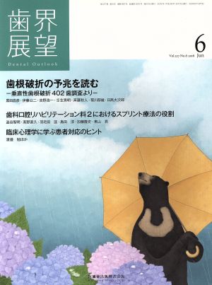 歯界展望(6 Vol.127 No.6 2016) 月刊誌