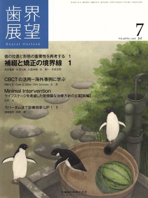 歯界展望(7 Vol.128 No.1 2016) 月刊誌