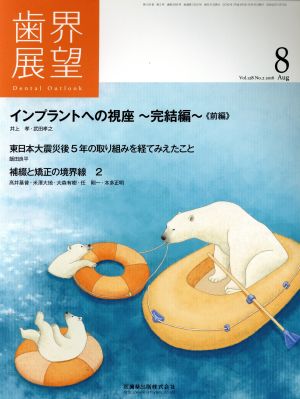 歯界展望(8 Vol.128 No.2 2016) 月刊誌