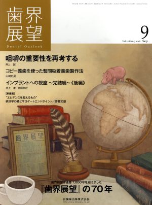 歯界展望(9 Vol.128 No.3 2016) 月刊誌