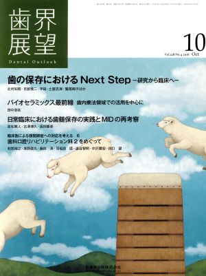 歯界展望(10 Vol.128 No.4 2016) 月刊誌