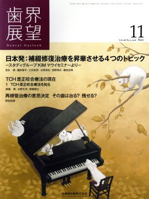 歯界展望(11 Vol.128 No.5 2016) 月刊誌