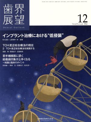 歯界展望(12 Vol.128 No.6 2016) 月刊誌