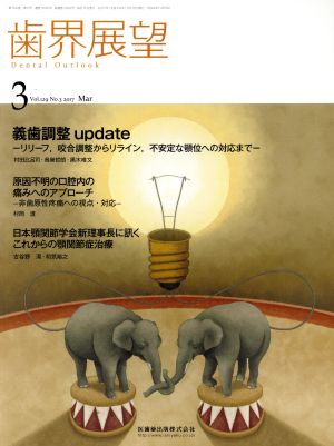 歯界展望(3 Vol.129 No.3 2017) 月刊誌