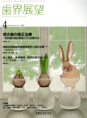 歯界展望(4 Vol.129 No.4 2017) 月刊誌