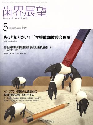 歯界展望(5 Vol.129 No.5 2017)月刊誌